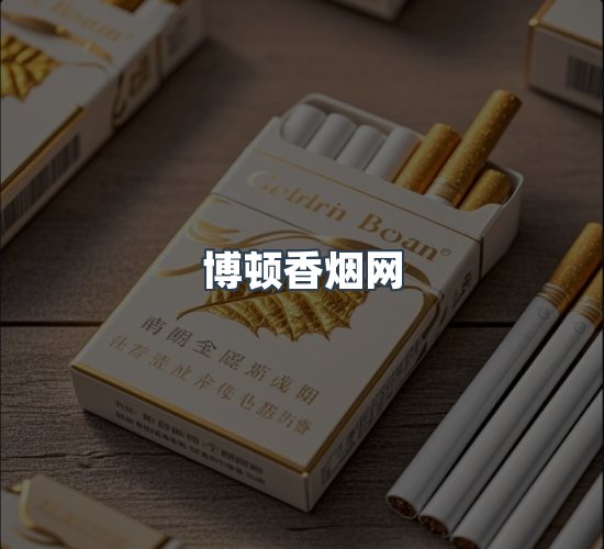 关于博顿香烟网